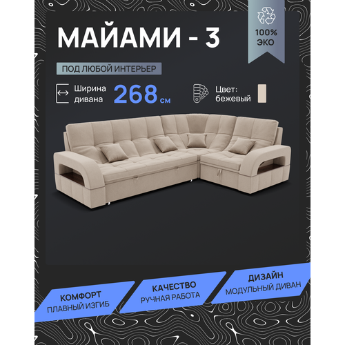 Модульный диван, Майами-3 , Велютта люкс 07 YORCOM, 268х187х97 см, Бежевый. Велюр, ППУ, механизм Венеция.
