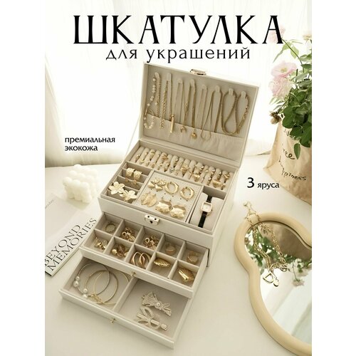 Шкатулка для украшений/ Хранение колец, цепочек / Шкатулка на подарок белая 3 яруса