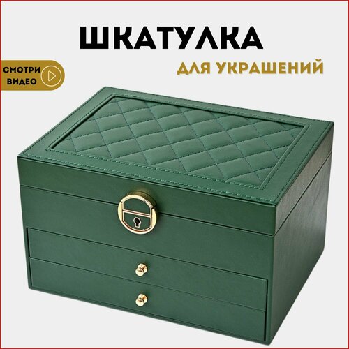 Шкатулка для украшений, большая шкатулка для колец, шкатулка на подарок, 30043 зелёная 3 яруса