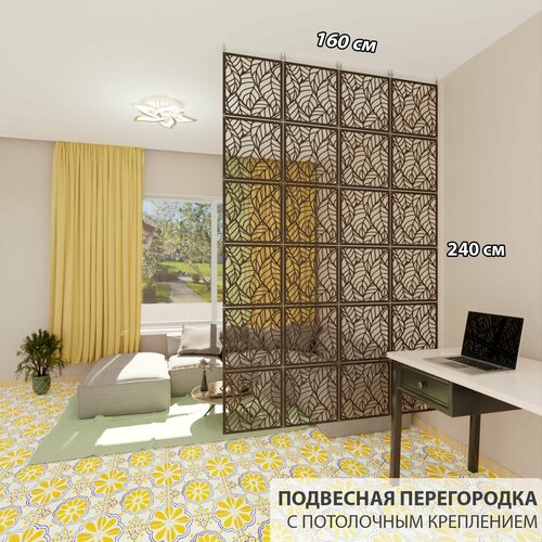 Перегородка для зонирования комнаты. материал ХДФ . Размер 240см* 160 см- 24 панели . Потолочное крепление