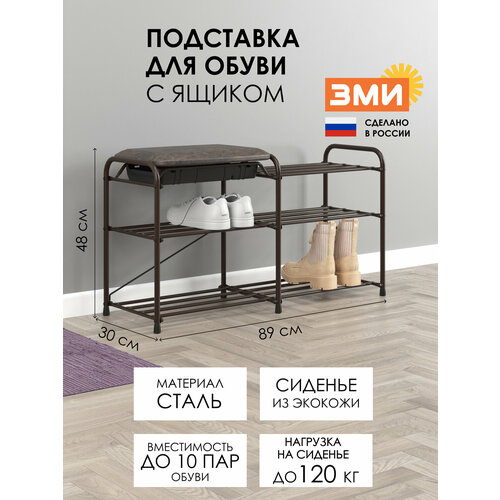 Обувница в прихожую ЗМИ альфа 33СЯ с сиденьем и ящиком, металлическая, на 10 пар обуви
