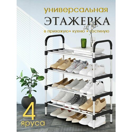 Полка для обуви в прихожую, гардеробную, этажерка 4 яруса