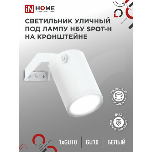 Светильник уличный фасадный настенный архитектурный поворотный НБУ SPOT-HW алюм под GU10 230B на кронштейне белый IP54 IN HOME