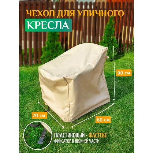Чехол для кресла 70х60х90 см, бежевый