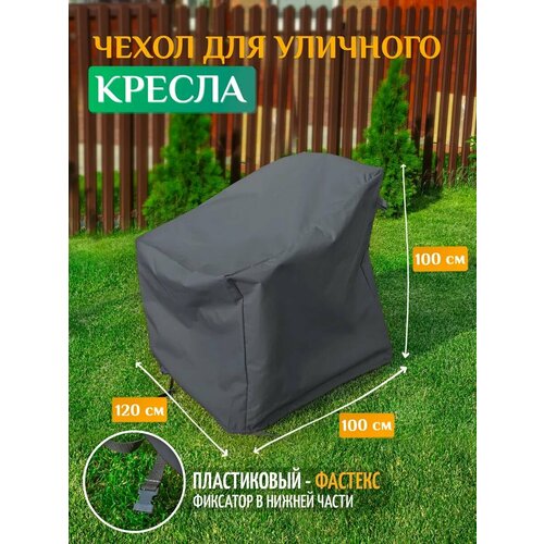 Чехол для кресла 120х100х100 см, темно-серый