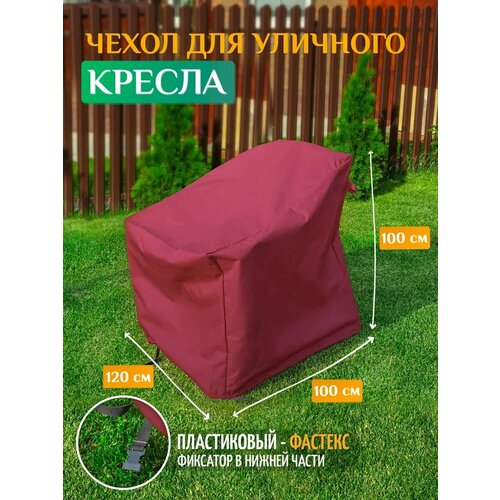 Чехол для кресла 120х100х100 см, бордовый
