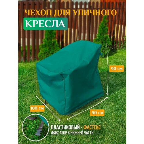 Чехол для кресла 100х90х90 см, зеленый