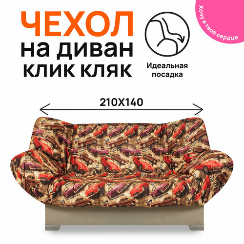 Чехол для дивана Клик Кляк, етака 