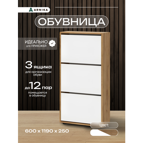Обувница ARNIKA 