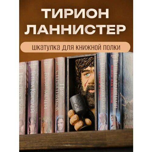 Booknook, вставка-шкатулка между книг «Тирион Ланистер»