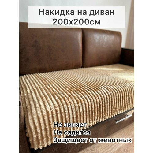 Накидка на диван бежевая 200х210
