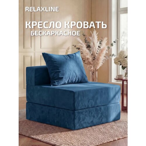 Кресло кровать Relaxline Квадриум раскладной матрас , велюр синий