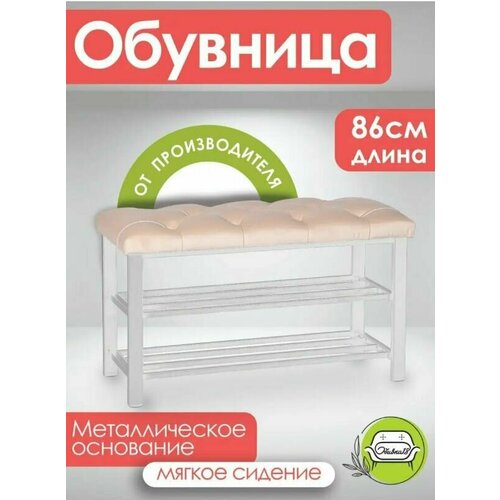 Обувница в прихожую с сиденьем велюр металл белый