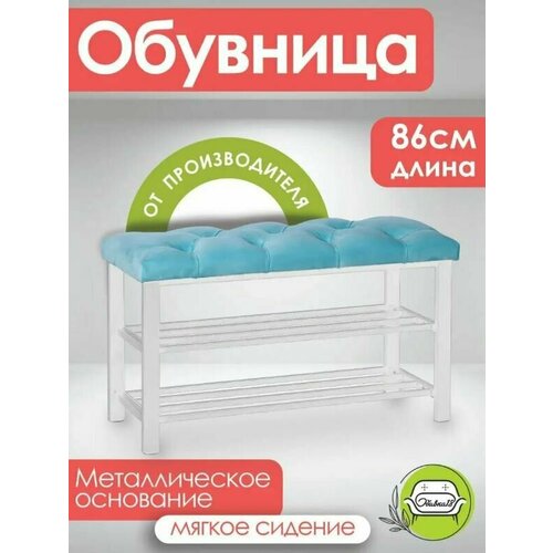 Обувница в прихожую с сиденьем велюр бирюзовый металл белый