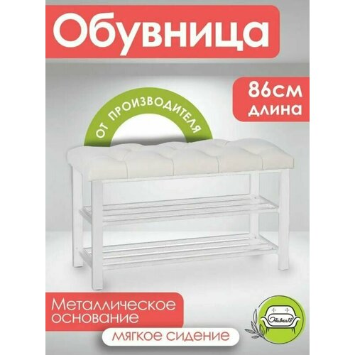 Обувница в прихожую с сиденьем велюр металл белый