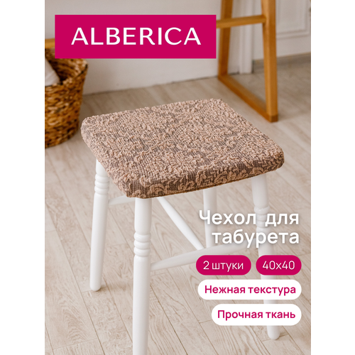 Чехол на табурет ALBERICA 40*40*0,5 цвет капучино