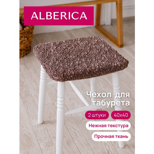 Чехол на табурет ALBERICA 40*40*0,5 цвет мокко