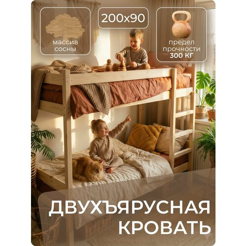 Двухъярусная Кровать 90х200, Кровать двухъярусная из массива