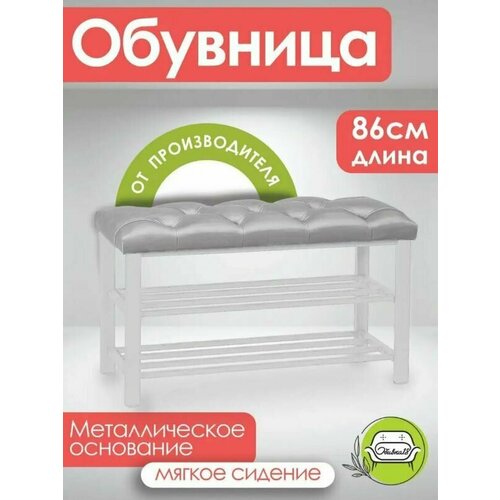 Обувница в прихожую с сиденьем велюр металл белый
