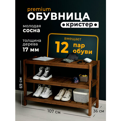 Обувница в прихожую Bergwolf, массив, премиум, прочная, 107см х 69см х 36см, до 330 кг, покрыта маслом, цвет каштан