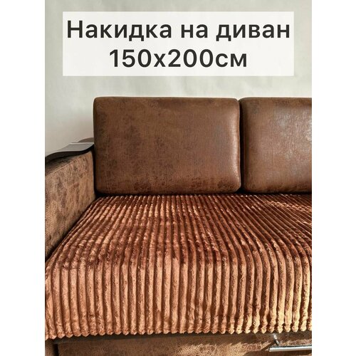 Накидка на диван коричневая 150х200