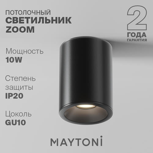 Спот MAYTONI Alfa C029CL-01W/C029CL-01B черный 1 шт. 1 шт. черный черный черный 50 Вт 8.5 см 11.5 см