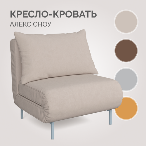 Кресло-кровать Алекс Сноу 03, Твой Диван, улитка, без подлокотников, бежевый