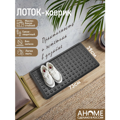 Лоток для обуви AHOME, термоэластопласт, антискользящее дно, черный, 73х39 см