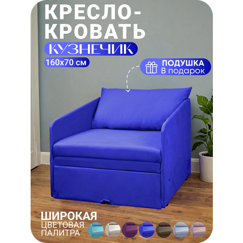 Кресло-кровать раскладное Кузнечик Синий 160х70 Спальное место, Центр Мебель