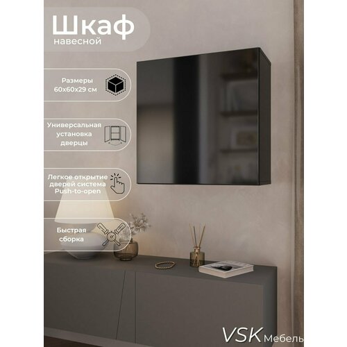 Point 60 шкаф навесной , шкаф пенал модульный, шкаф книжный, Черный глянец, 60,4х60,4х29 см (ШхВхГ)