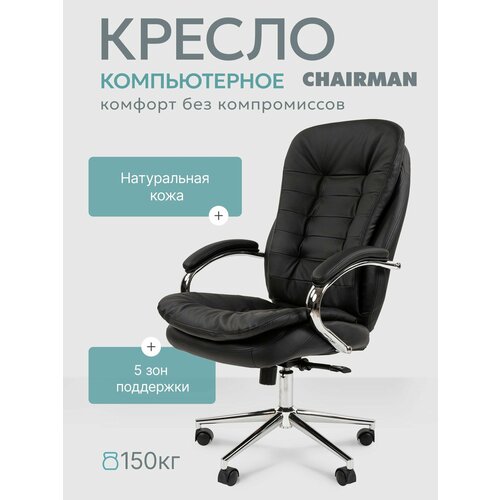 Офисное кресло, кресло руководителя CHAIRMAN 795, натуральная кожа/экокожа, черный