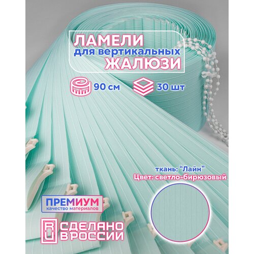 Ламели для вертикальных жалюзи лайн II светло-бирюзовый, 900мм, 30шт