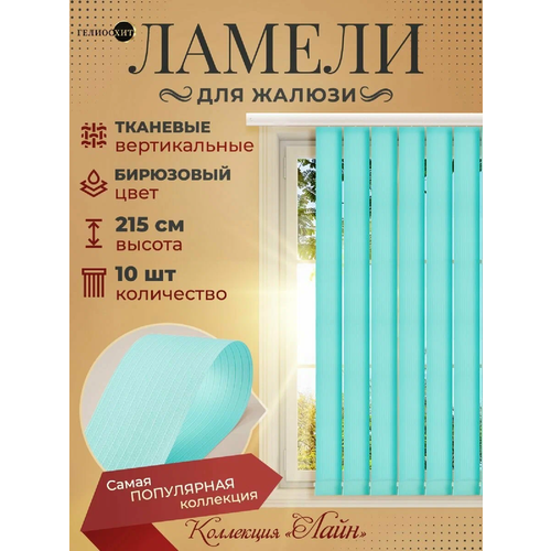 Ламели для вертикальных жалюзи 10 шт высотой 215 см бирюзового цвета, карниз приобретается отдельно, гелиосхит.