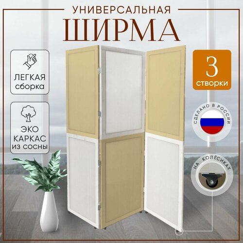 Ширма перегородка 3-х секционная раскладная для зонирования на колесиках