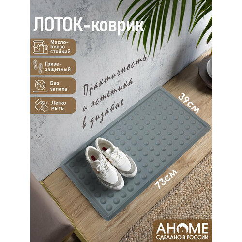 Лоток для обуви AHOME, термоэластопласт, антискользящее дно, серый, 73х39 см