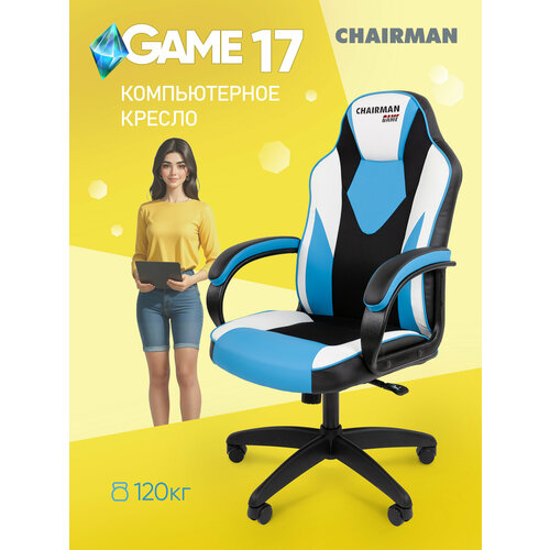 Игровое компьютерное кресло CHAIRMAN GAME 17, экокожа/ткань, голубой/белый/черный стул школьника студента в офис