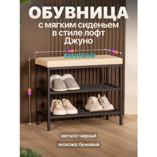 Обувница в прихожую металлическая в стиле лофт Джуно черный/бежевый