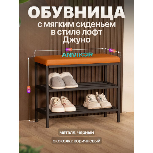 Обувница в прихожую металлическая в стиле лофт Джуно черный/коричневый