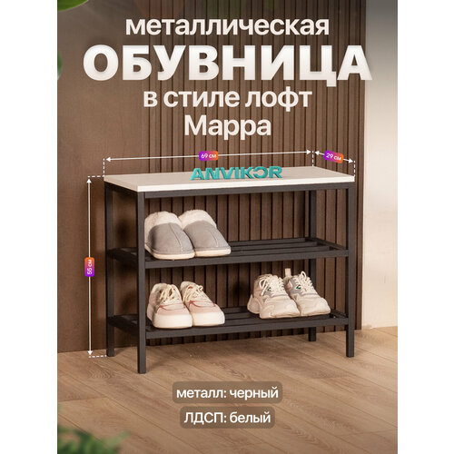 Обувница в прихожую металлическая в стиле лофт Марра черный/белый