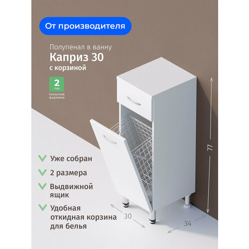 Полупенал для ванной комнаты Onika Каприз 30 напольный, белый, с бельевой корзиной / 30x34x87 см