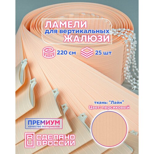 Ламели для вертикальных жалюзи лайн II персиковый, 2200мм, 25шт