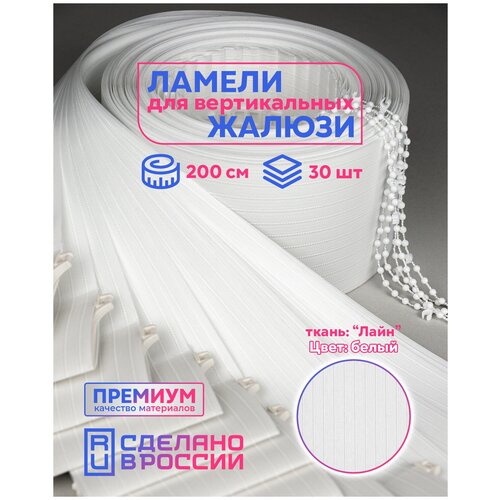 Ламели для вертикальных жалюзи лайн II белый, 2000мм, 30шт