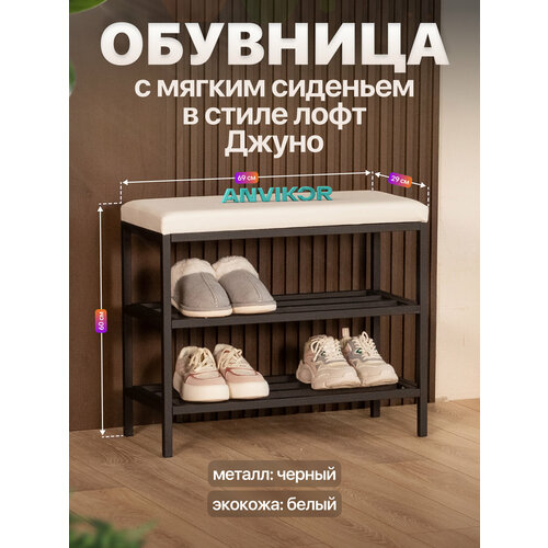 Обувница в прихожую металлическая в стиле лофт Джуно черный/белый