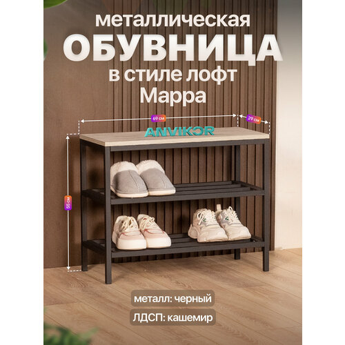 Обувница в прихожую металлическая в стиле лофт Марра черный/серый