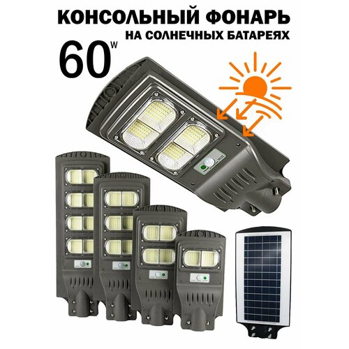 Уличный светильник на солнечных батареях, с датчиком движения, 60W консольный фонарь