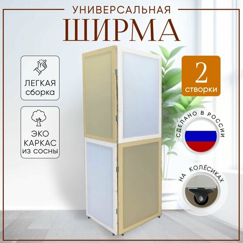 Ширма перегородка 2-х секционная раскладная для зонирования на колесиках