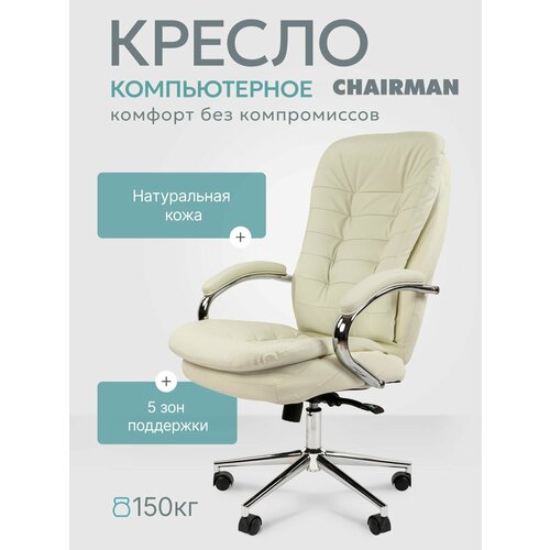 Офисное кресло, кресло руководителя CHAIRMAN 795, натуральная кожа/экокожа, белый