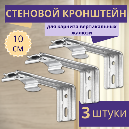 Кронштейн для вертикальных жалюзи с выносом 10 см, 3 штуки, серый металлик, гелиосхит, для карниза
