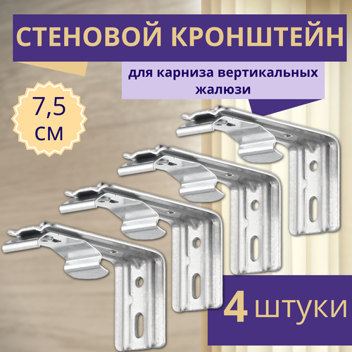 Кронштейн для вертикальных жалюзи с выносом 7,5 см, 4 штуки, серый металлик, гелиосхит, для карниза