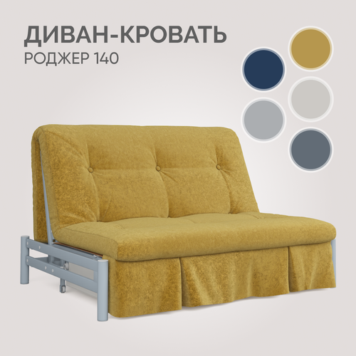 Диван-кровать Твой Диван Роджер 140 Джоя 009, аккордеон двуспальный, без подлокотников, с бельевым ящиком, горчичный